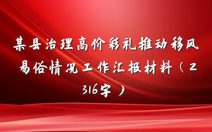 某县治理高价彩礼推动移风易俗情况工作汇报材料（2316字）