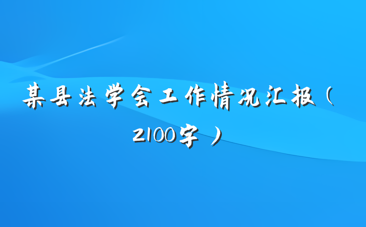 某县法学会工作情况汇报（2100字）