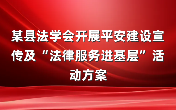 某县法学会开展平安建设宣传及“法律服务进基层”活动方案