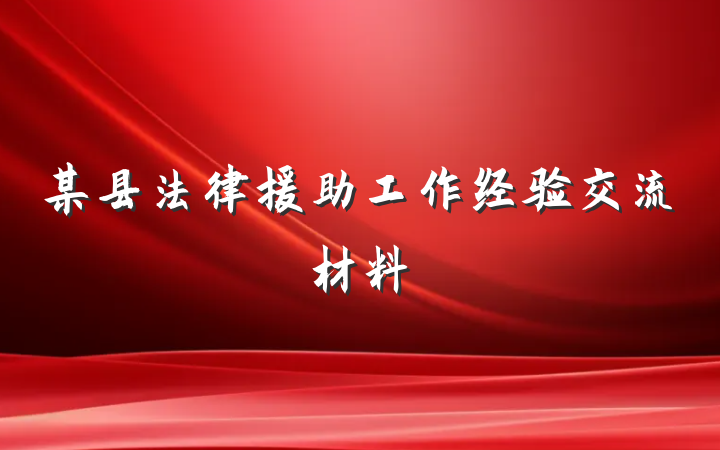 某县法律援助工作经验交流材料