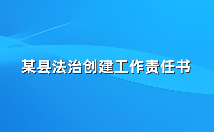 某县法治创建工作责任书