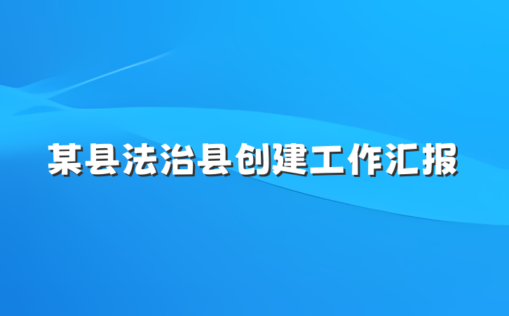 某县法治县创建工作汇报