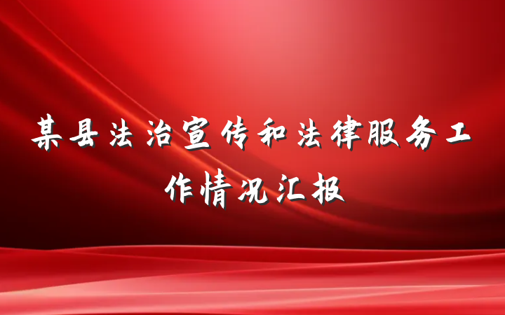 某县法治宣传和法律服务工作情况汇报