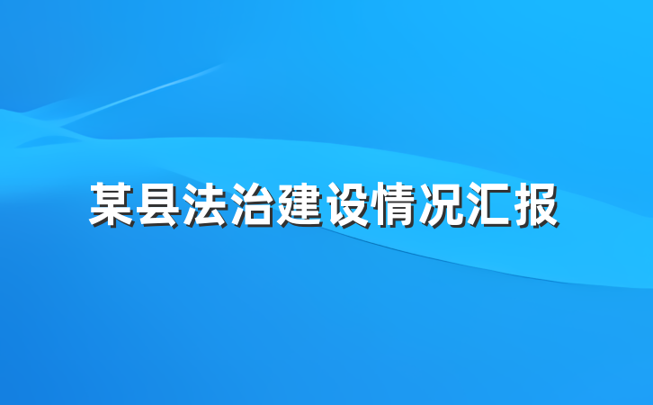 某县法治建设情况汇报