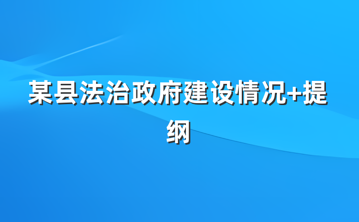某县法治政府建设情况 提纲