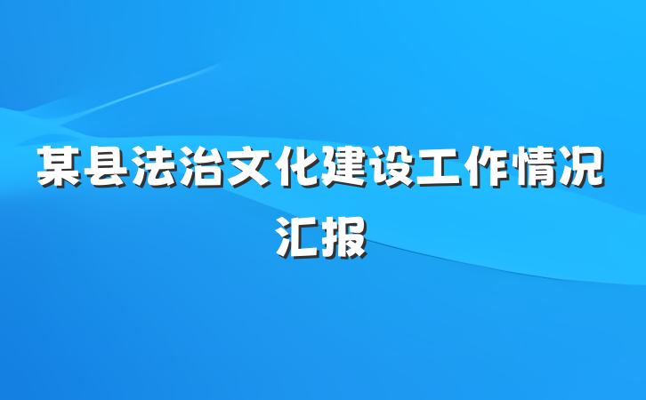 某县法治文化建设工作情况汇报
