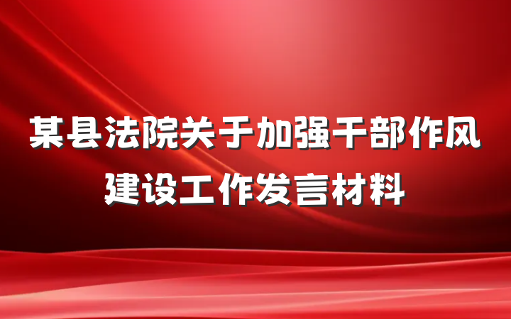 某县法院关于加强干部作风建设工作发言材料