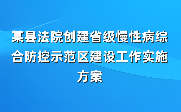 某县法院创建省级慢性病综合防控示范区建设工作实施方案
