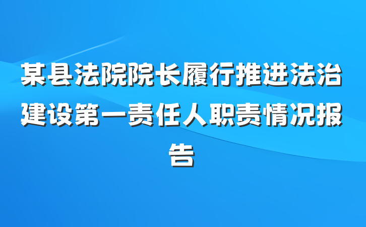 某县法院院长履行推进法治建设第一责任人职责情况报告
