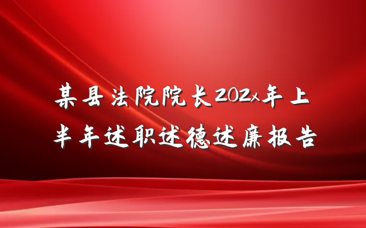 某县法院院长202x年上半年述职述德述廉报告