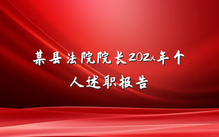 某县法院院长202x年个人述职报告