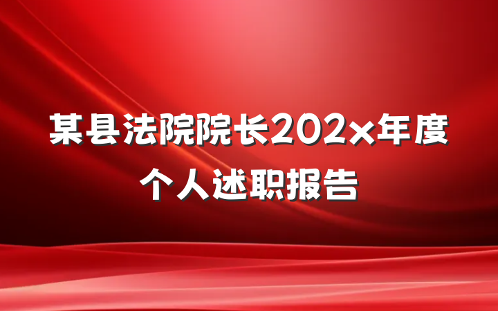 某县法院院长202x年度个人述职报告