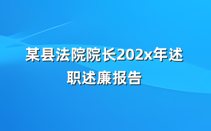 某县法院院长202x年述职述廉报告