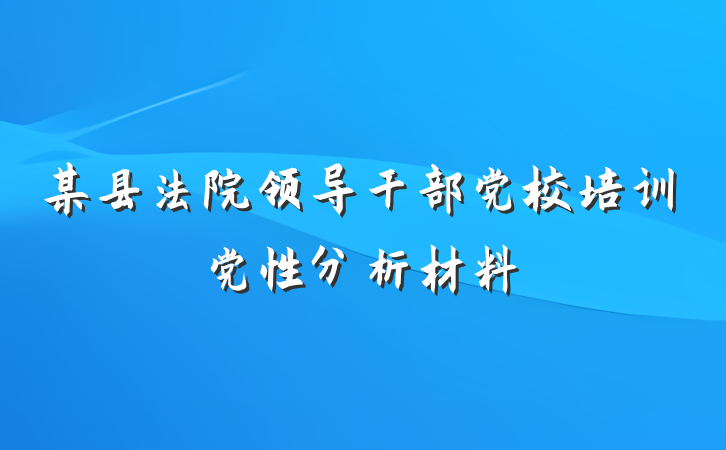 某县法院领导干部党校培训党性分析材料