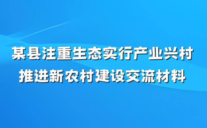某县注重生态实行产业兴村推进新农村建设交流材料