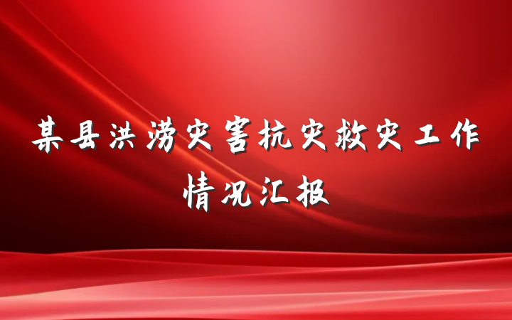 某县洪涝灾害抗灾救灾工作情况汇报