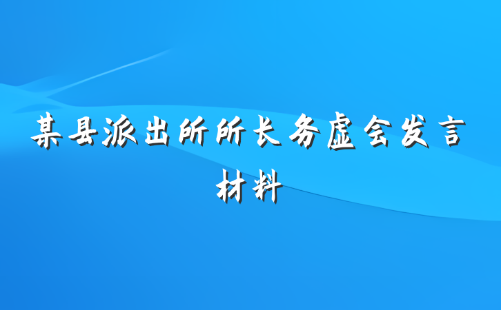 某县派出所所长务虚会发言材料