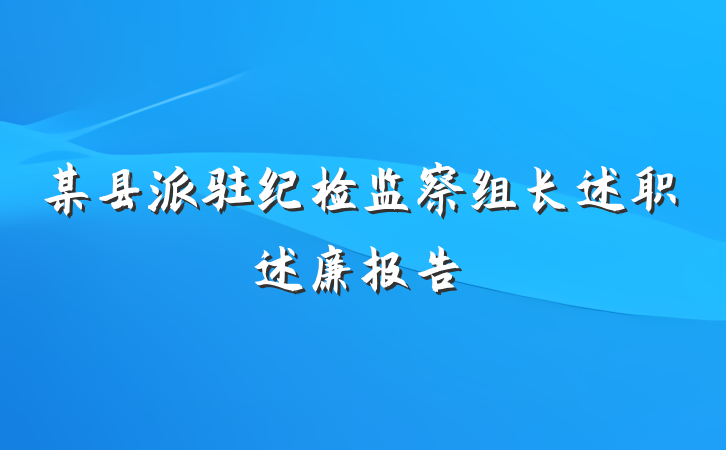 某县派驻纪检监察组长述职述廉报告