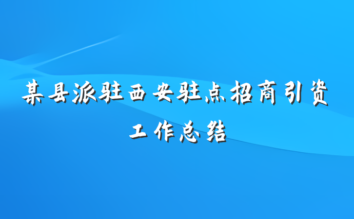 某县派驻西安驻点招商引资工作总结