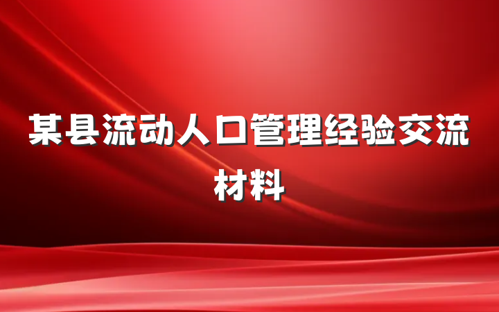某县流动人口管理经验交流材料
