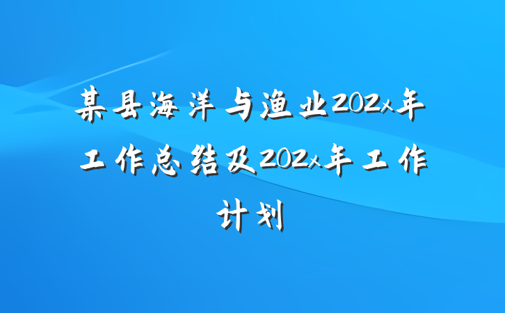 某县海洋与渔业202x年工作总结及202x年工作计划