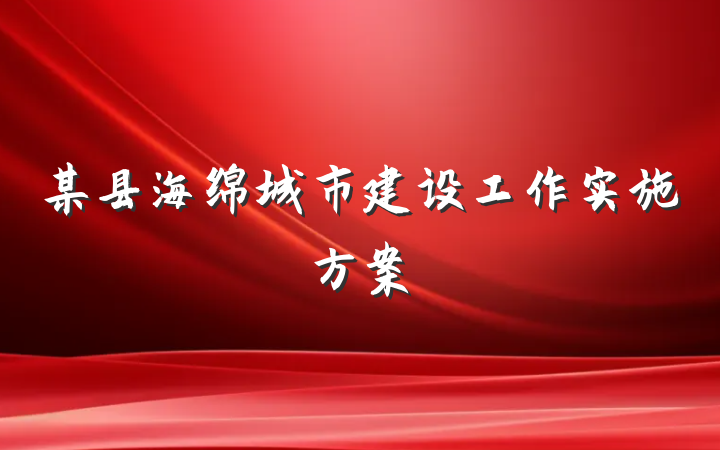 某县海绵城市建设工作实施方案