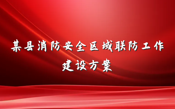某县消防安全区域联防工作建设方案