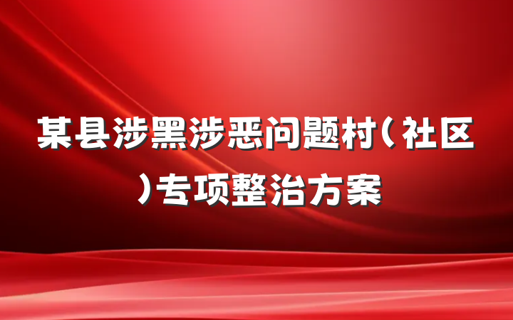 某县涉黑涉恶问题村（社区）专项整治方案
