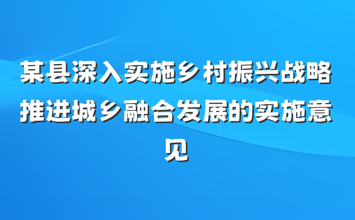 某县深入实施乡村振兴战略推进城乡融合发展的实施意见