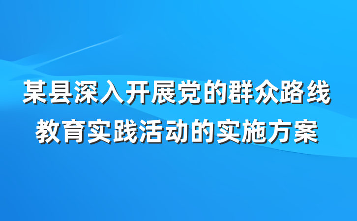 某县深入开展党的群众路线教育实践活动的实施方案