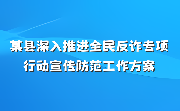 某县深入推进全民反诈专项行动宣传防范工作方案