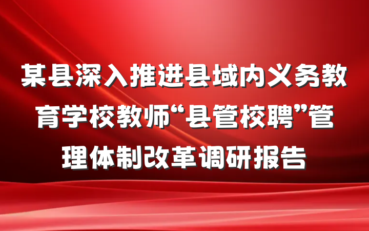某县深入推进县域内义务教育学校教师“县管校聘”管理体制改革调研报告