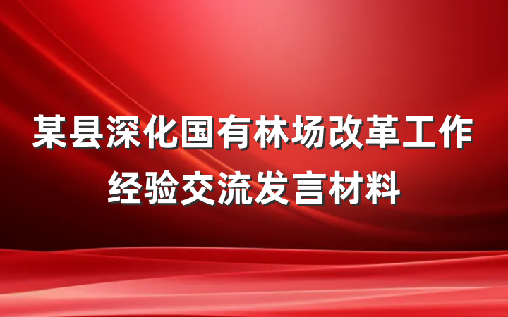 某县深化国有林场改革工作经验交流发言材料