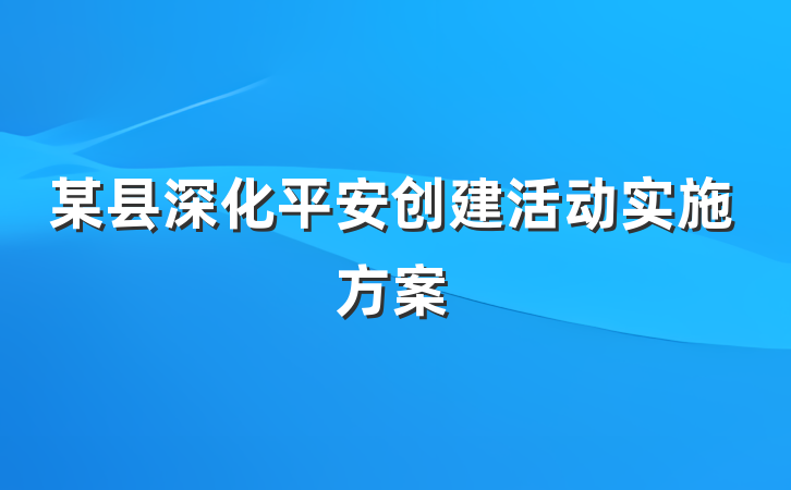 某县深化平安创建活动实施方案