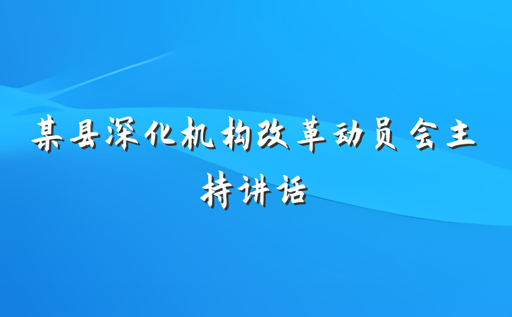 某县深化机构改革动员会主持讲话
