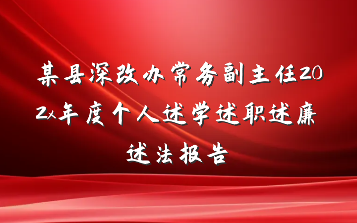 某县深改办常务副主任202x年度个人述学述职述廉述法报告