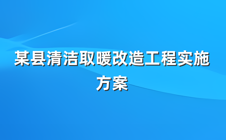 某县清洁取暖改造工程实施方案