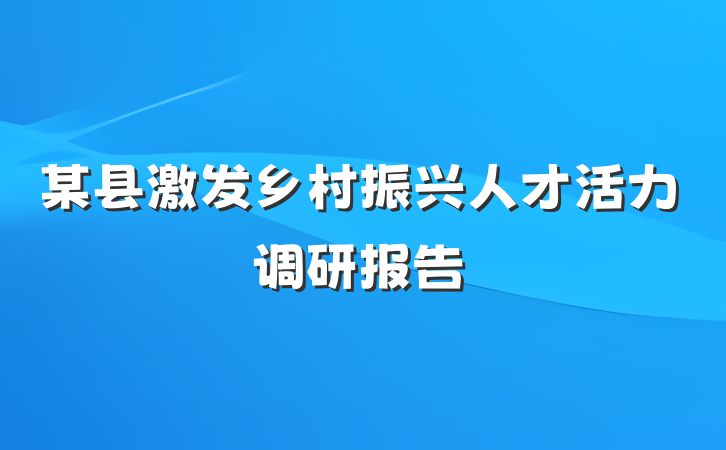 某县激发乡村振兴人才活力调研报告