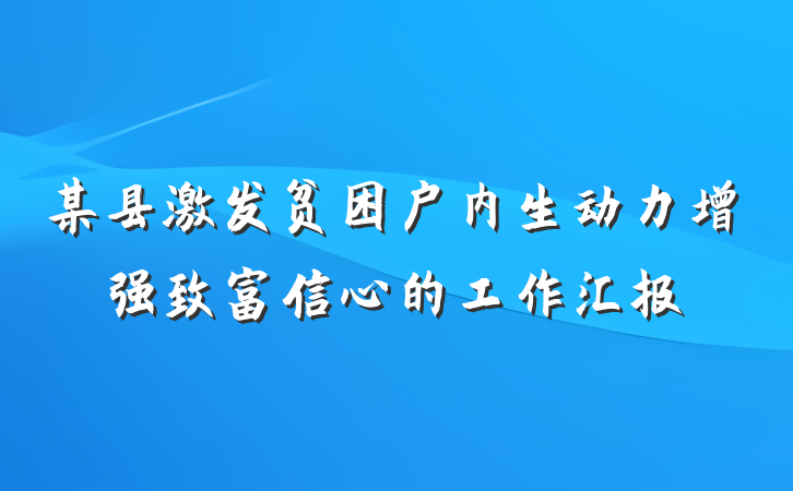 某县激发贫困户内生动力增强致富信心的工作汇报