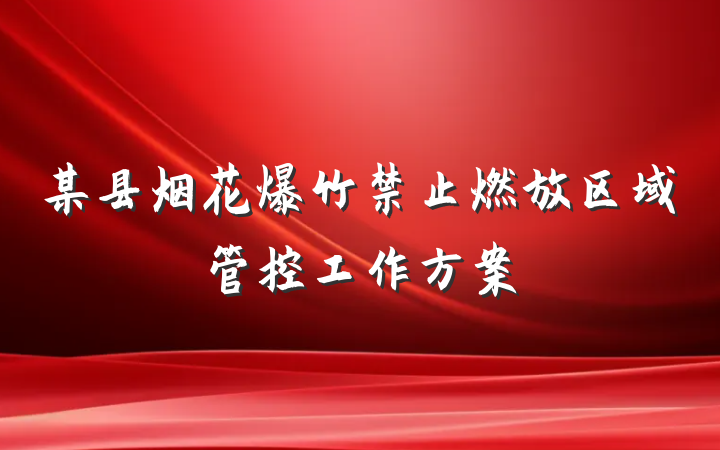 某县烟花爆竹禁止燃放区域管控工作方案