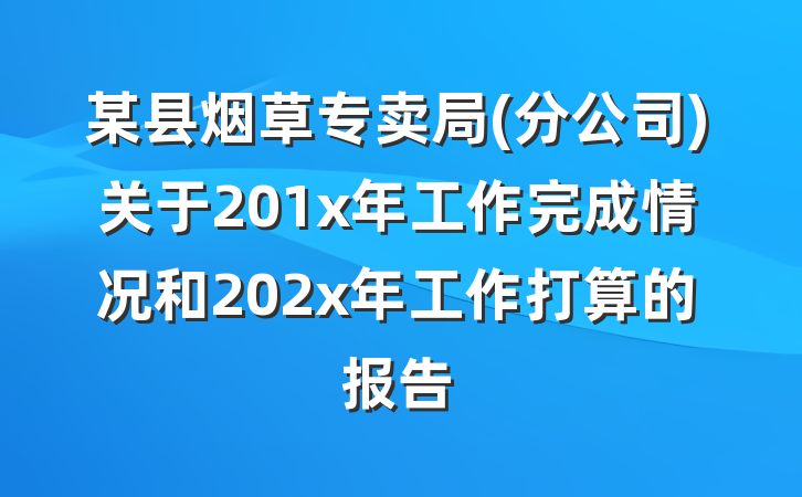 某县烟草专卖局(分公司)关于201x年工作完成情况和202x年工作打算的报告