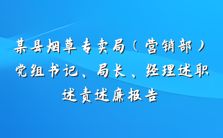 某县烟草专卖局（营销部）党组书记、局长、经理述职述责述廉报告