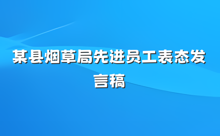 某县烟草局先进员工表态发言稿