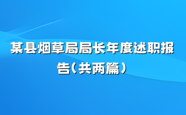 某县烟草局局长年度述职报告（共两篇）