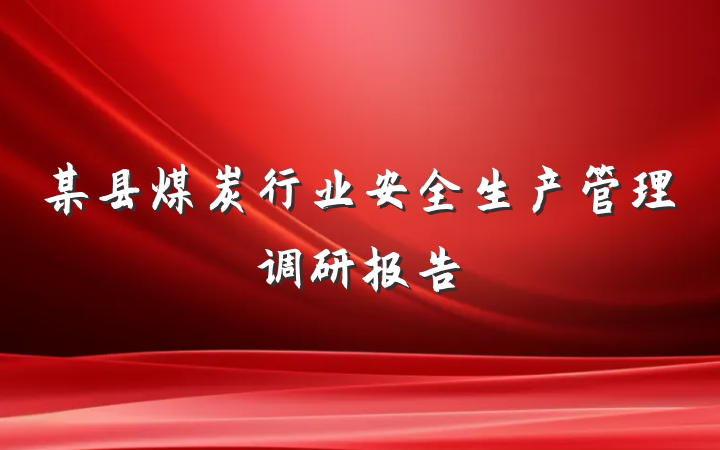 某县煤炭行业安全生产管理调研报告