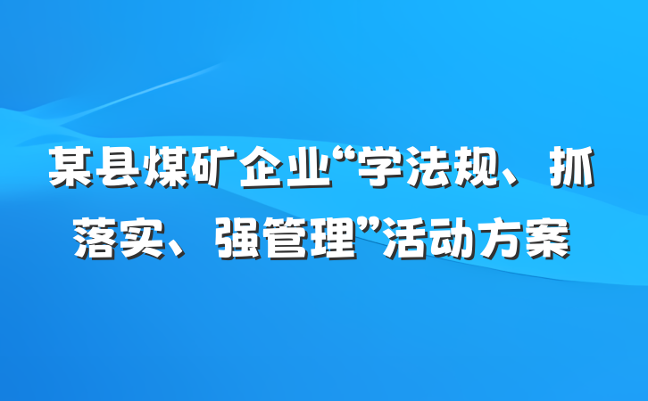 某县煤矿企业“学法规、抓落实、强管理”活动方案