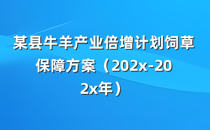 某县牛羊产业倍增计划饲草保障方案（202x-202x年）