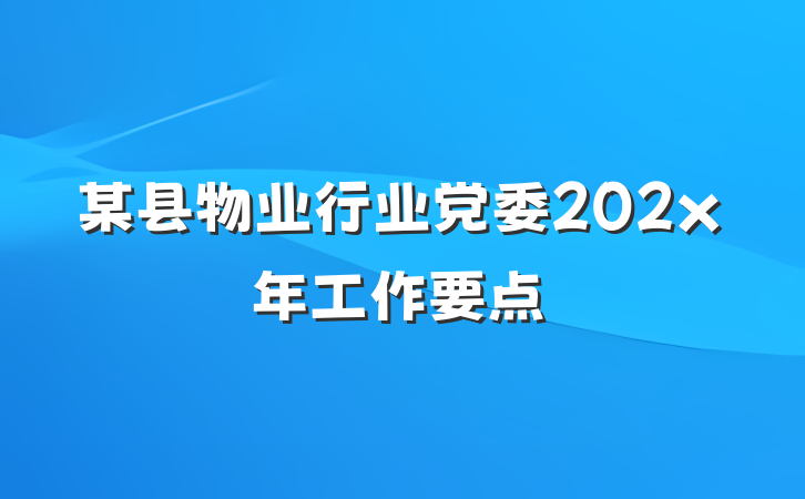 某县物业行业党委202x年工作要点
