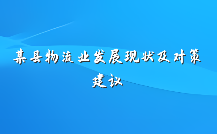 某县物流业发展现状及对策建议