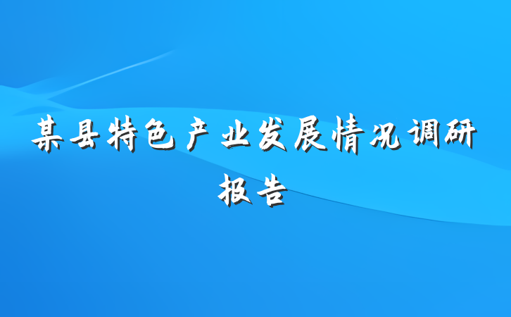 某县特色产业发展情况调研报告